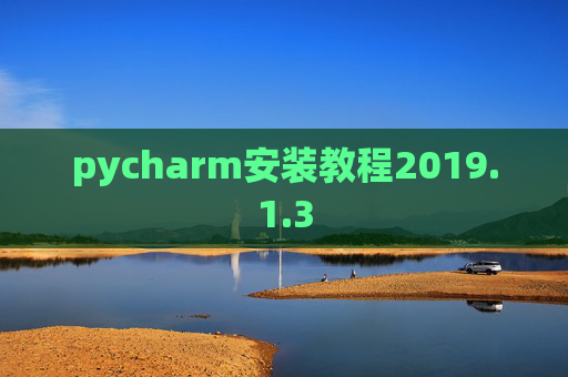 pycharm安装教程2019.1.3